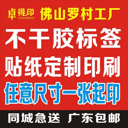 不干胶贴纸标签定制印刷个性化异形一张起印定做各种透明静电贴..