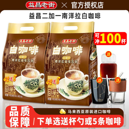 马来西亚进口益昌老街二合一速溶白咖啡1000g原味100条袋装故乡浓