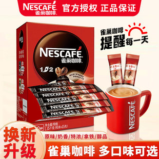 雀巢咖啡经典原味奶香拿铁特浓低糖1+2混合袋装速溶咖啡饮品提神