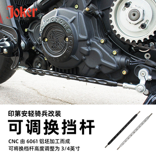 JOKER印第安侦察兵轻骑兵bobber改装挂挡连杆 可调节换挡启动拉杆