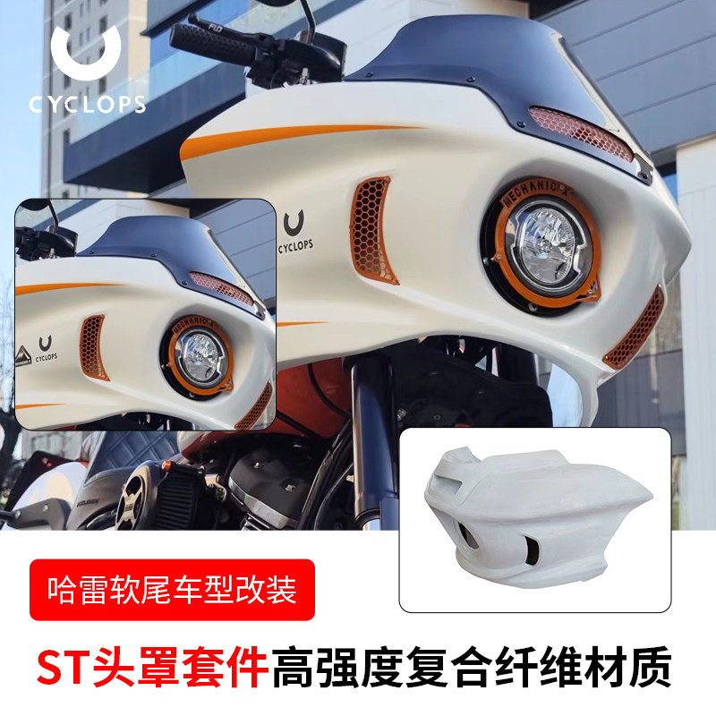 Cyclops哈雷软尾标准街霸路威S肥霸戴纳改装路威ST头罩DS导流罩
