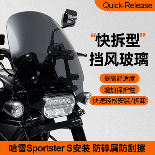 哈雷Sportster 前挡风玻璃运动者S烟熏黑15英寸快拆加高风挡 S加装