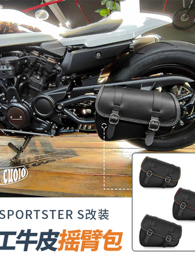 哈雷Sportster S改装摇臂包手工植鞣牛皮杂物边包侧包三角包黑色