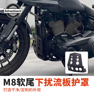 Advanblack哈雷M8肥霸肥仔突破者街霸路威ST改裝 整流罩護板保護罩