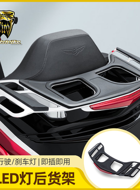 进口21后金翼带灯后货架LED行车灯刹车灯即插即用行李架黑色电镀