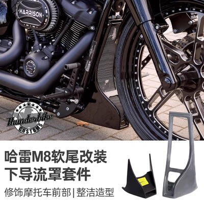 哈雷街霸路威S改装下整流器护罩