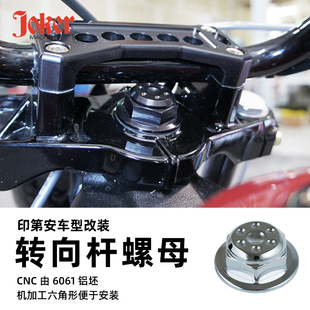 JOKER印第安侦察兵bobber酋长领地首领改装转向杆螺母 三星螺帽盖