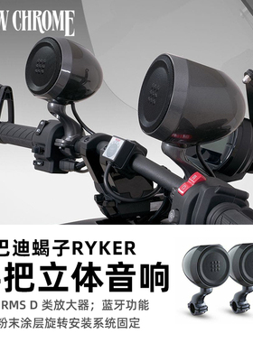 Show Chrome庞巴迪RYKER蝎子加装车把蓝牙防水黑色音响车载音箱