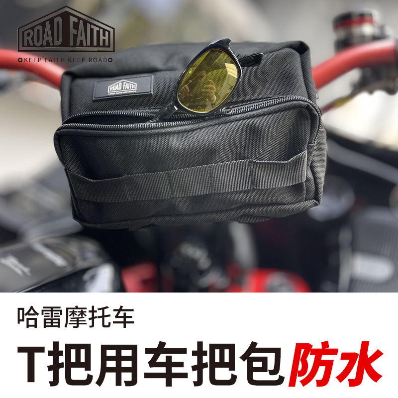 Roadfaith哈雷路威ST街霸公路滑翔T把加装车把包DS储物车头包工具