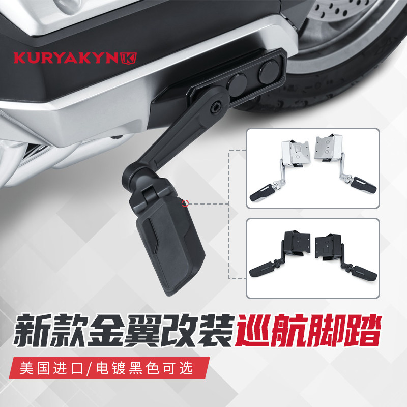 Kuryakyn金翼GL1800加装前后可调节巡航脚踏长途休息踏板黑色镀