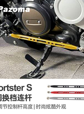 Pazoma哈雷Sportster S运动者S改装金色换档连杆 RH1250S挂挡横杆