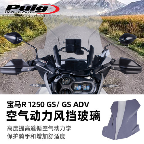 宝马1250GS改装风挡前挡风玻璃