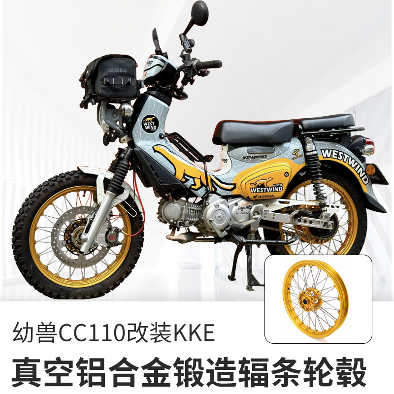 KKE适用于本田幼兽CC110改装辐条轮毂17寸真空锻造铝合金钢丝圈金