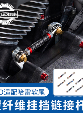 Advanblack适用于哈雷软尾标准街霸路威ST碳纤维挂挡连杆换挡杆
