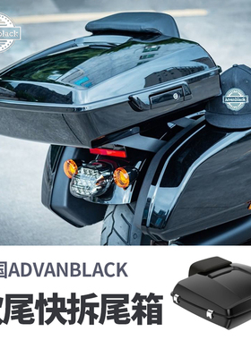 ADVANBLACK哈雷凌动滑翔肥霸路威ST加装后顶箱DS风格扁尾箱黑色