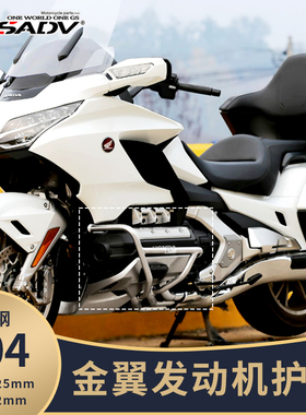 金翼GL1800 F6B改装发动机保险杠304不锈钢黑色GSADV全包防摔护杠