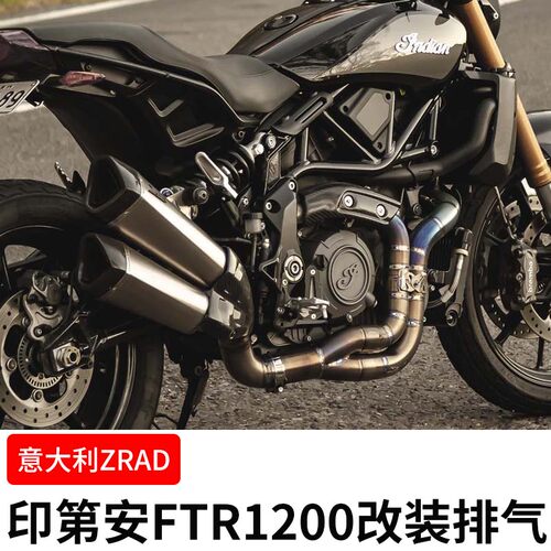 印第安FTR1200改装排气管全段