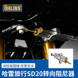 OHLINS奥林斯适用于哈雷117公路滑翔121CVOST钛尺方向阻尼器SD20