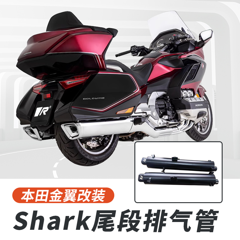 Shark 18年后本田金翼GL1800 F6B改装排气管尾段替换内管低沉浑厚