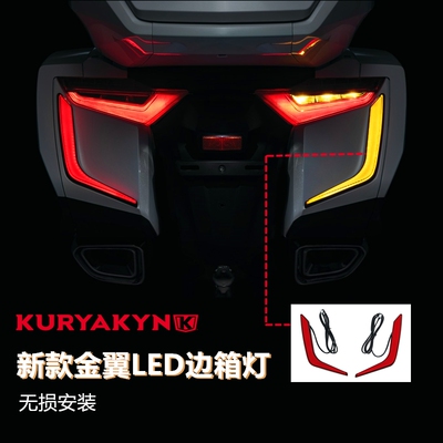 18年后新款金翼GL1800改装后边箱灯KURYAKYN LED尾灯 行车刹车灯