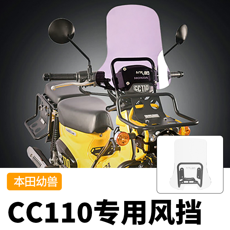 MRBR本田幼兽CC110专用风挡烟熏
