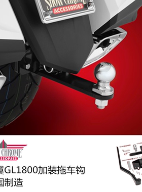 进口美产18年后金翼GL1800 goldwing加装尾部拖车球 高强度挂车钩