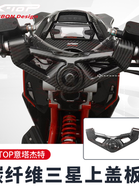现货包邮ITALJET意塔杰特改装车把上三星碳纤维装饰盖板X-TOP