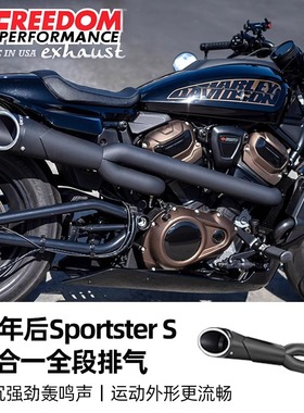 Freedom哈雷21年后Sportster S改装排气管RH1250S黑色二出一全段