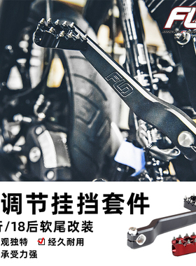 FLO哈雷街霸凌动路威S双灯路王用改装可调节挂档连杆脚踏档杆黑色