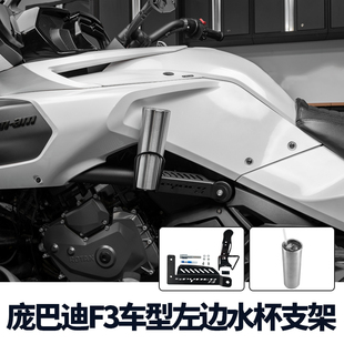 庞巴迪15年后Spyder F3 F3S改装左边水杯支架带LED背光灯饮料架