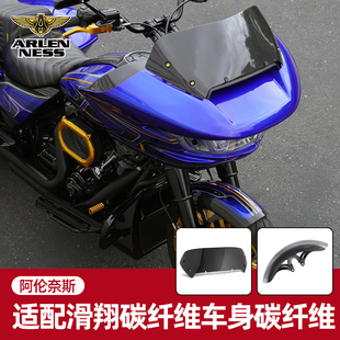Arlenness适用哈雷公路滑翔121CVOST碳纤维泥瓦风挡全车身覆盖件