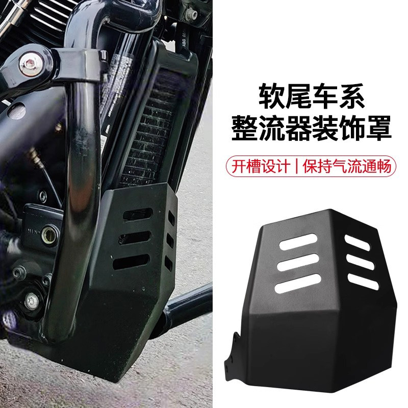 哈雷软尾肥仔突破者路威街霸改装整流器装饰罩黑色底盘金属保护罩