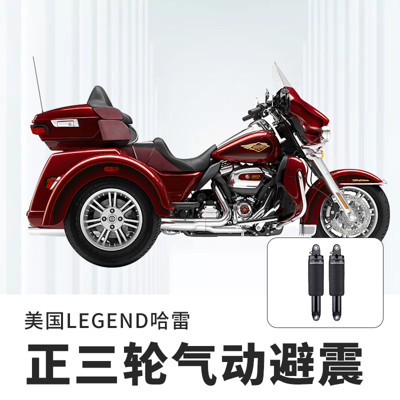 美国传奇LEGEND哈雷正三轮滑翔改装舒适可调气动后减震前叉避震芯