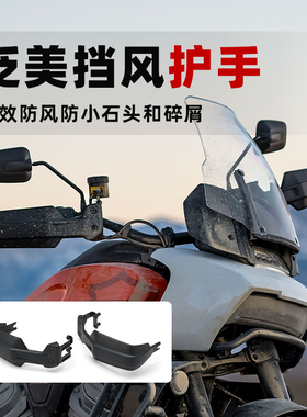哈雷PAN AMERICA泛美RA1250S ADV改装黑色挡风护手防溅射手挡风板