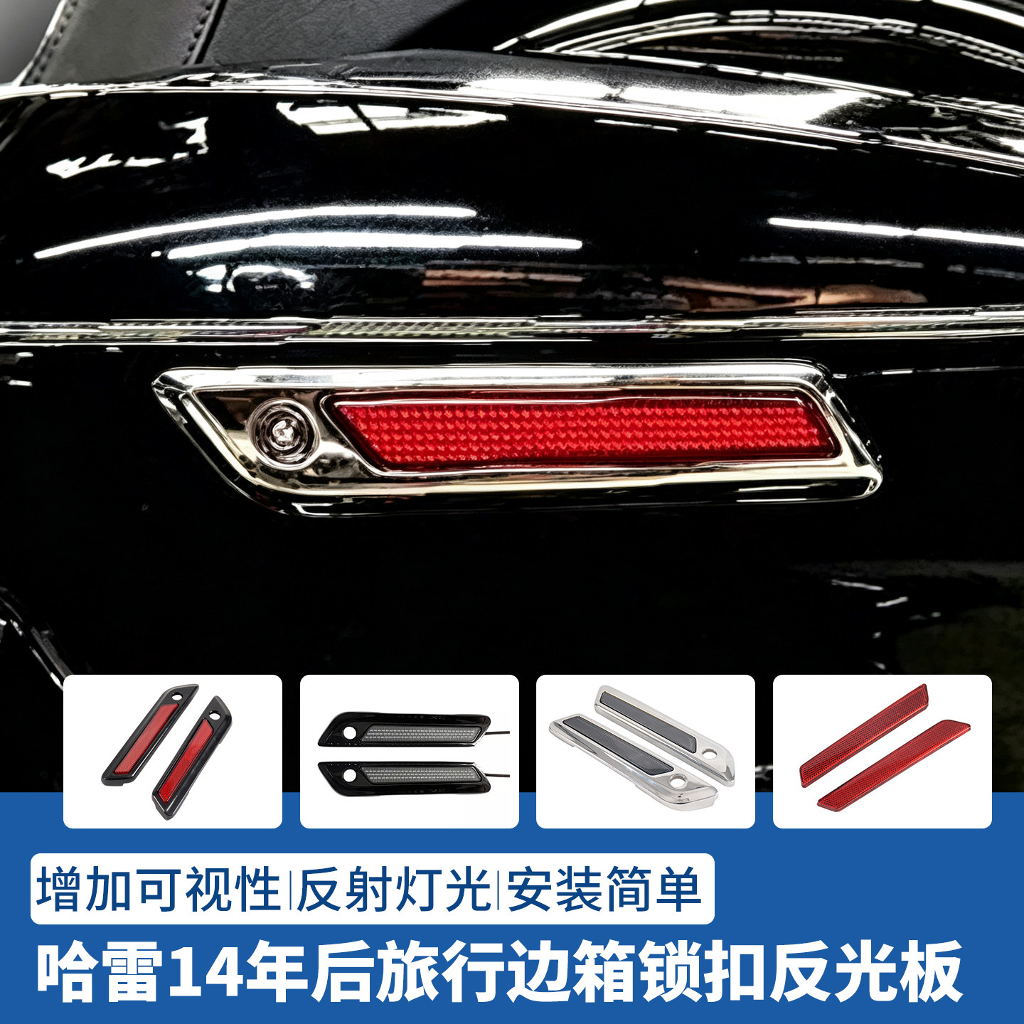 适用于哈雷14-23年旅行路王大道旗舰公路滑翔边箱锁扣反光贴红色