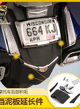 CIRO进口金翼GL1800加装后挡泥板延长件泥瓦两侧间隙填充面板黑色