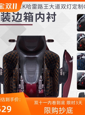 进口ADVANBLACK哈雷路王大道双灯定制大滑翔CVO加装边箱内衬黑色
