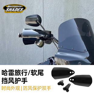 孟菲斯哈雷街霸路威ST肥霸大道公路滑翔路王改装护手防风护板黑色