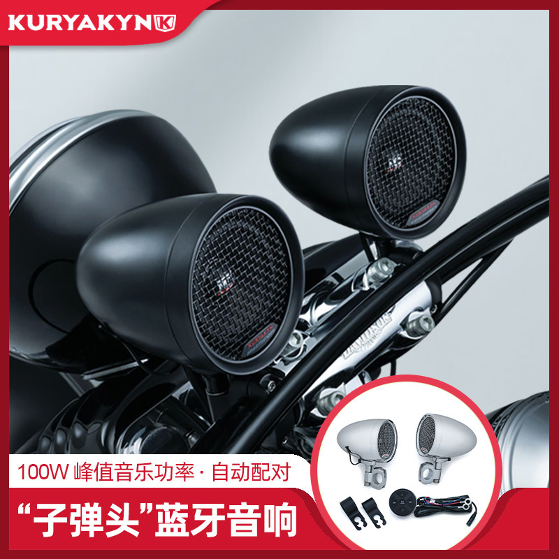 kuryakyn哈雷路王印第安高品质肥仔黑马酋长改装音响蓝牙防水音箱