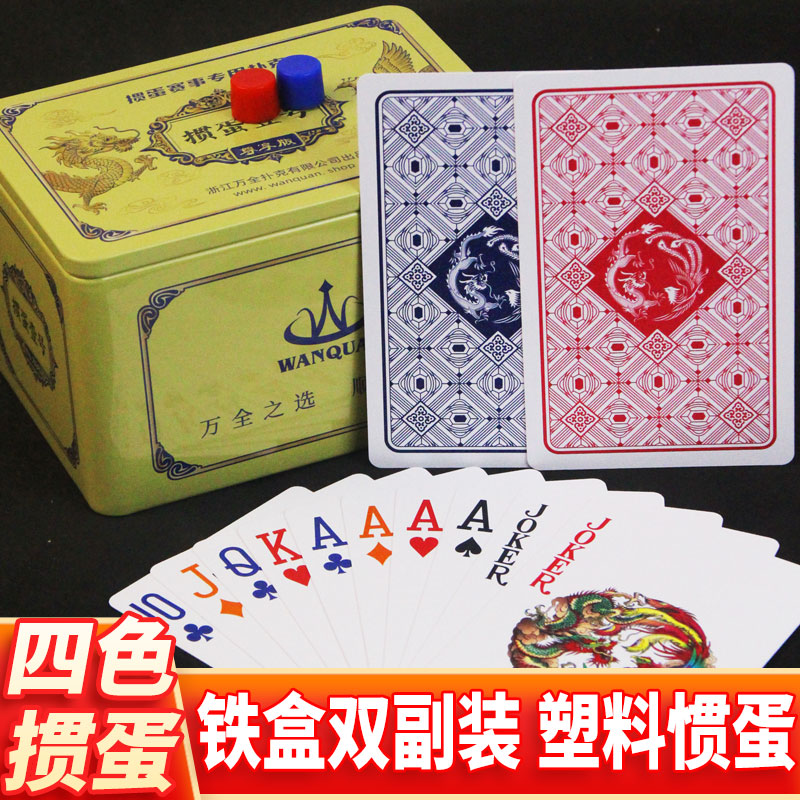 万全掼蛋壹号尊享版四色角码双计分铁盒塑料pvc防水防折加厚耐用