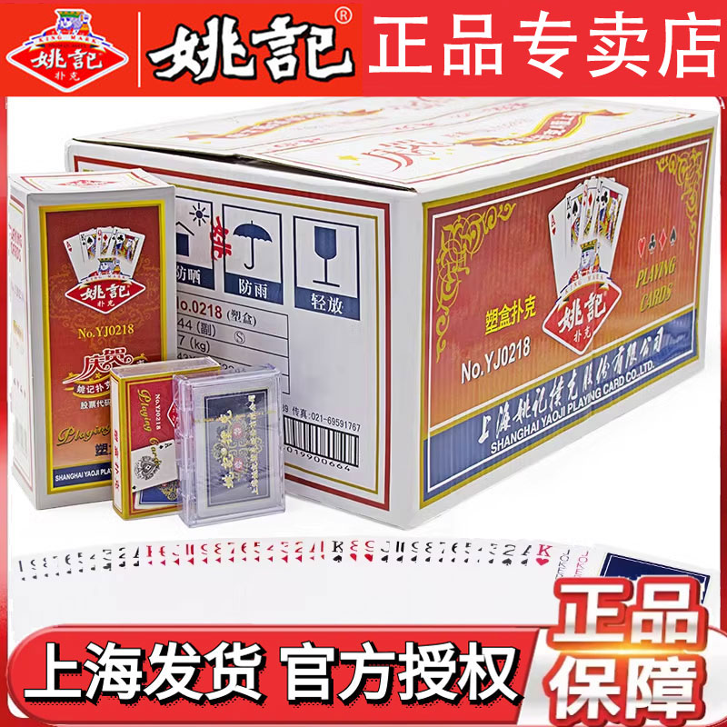 姚记扑克牌正品整箱144副斗地主卜克牌加厚加硬高档塑料盒装0218