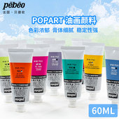 贝碧欧油画颜料Pebeo波普油画60ml油画颜料钛白油彩颜料学生入门
