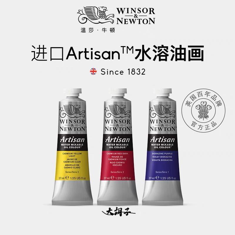 温莎牛顿进口Artisan水溶性油画