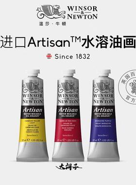 温莎牛顿原装进口ArtisanTM水溶性油画颜料初学者绘画艺术37ml管