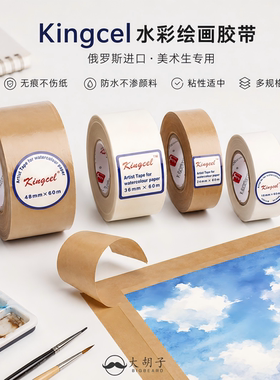 纸胶带俄国进口Kingcel水彩裱画