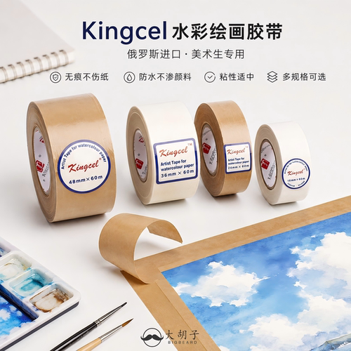 纸胶带俄国进口Kingcel水彩裱画