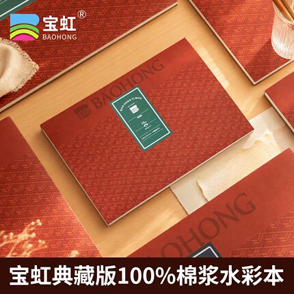 宝虹典藏版艺术家水彩本水彩纸纯棉400g棉浆加厚中粗纹四面封胶本