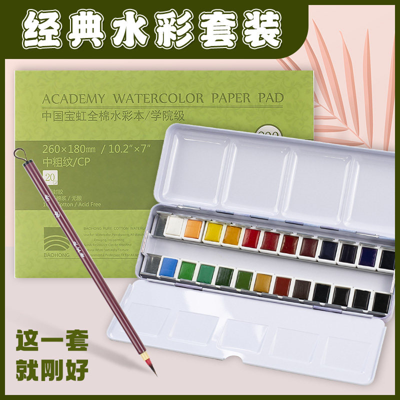 宝虹水彩本300g纯棉水彩纸良颂良颂固体水彩24色秋宏斋秀意画笔