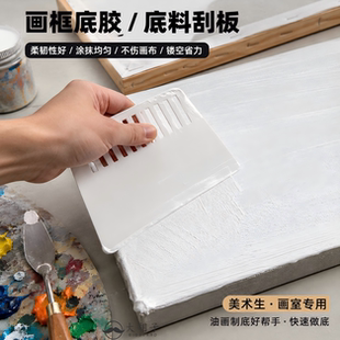 油画底料刮板塑料刮板不伤油画布工具画材美术用品刮腻子工具加厚