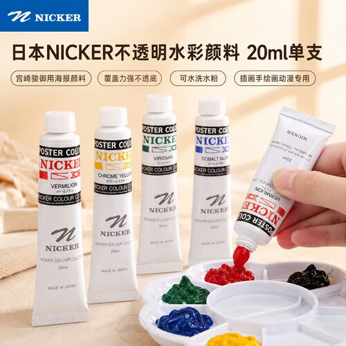 NickerPOSTER霓嘉水彩颜料20ml